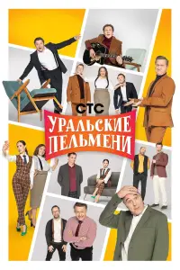 Уральские пельмени 